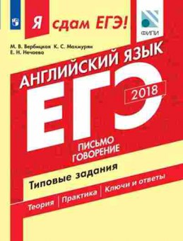 Книга ЕГЭ Англ.яз. Письмо Говорение Грамматика и лексика Вербицкая М.В., б-343, Баград.рф